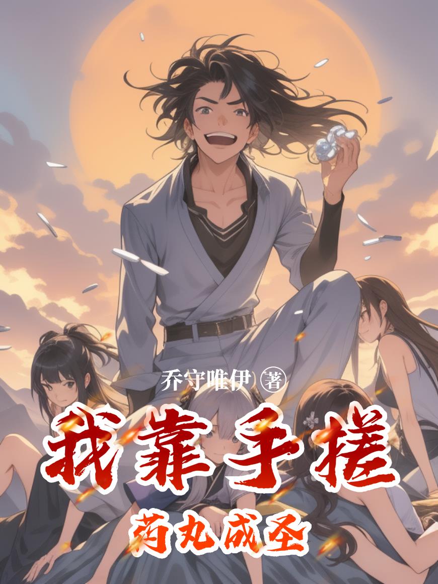 我靠手搓药丸成圣