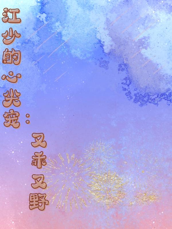 江少的心尖宠:又乖又野