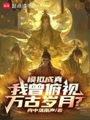 仿真成真,我曾俯视万古岁月?