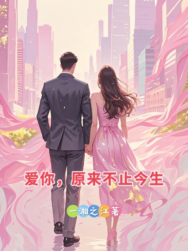 爱你，原来不止今生