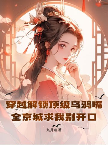 穿越解锁顶级乌鸦嘴！全京城求我别开口