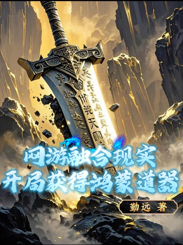 网游融合现实，开局获得鸿蒙道器