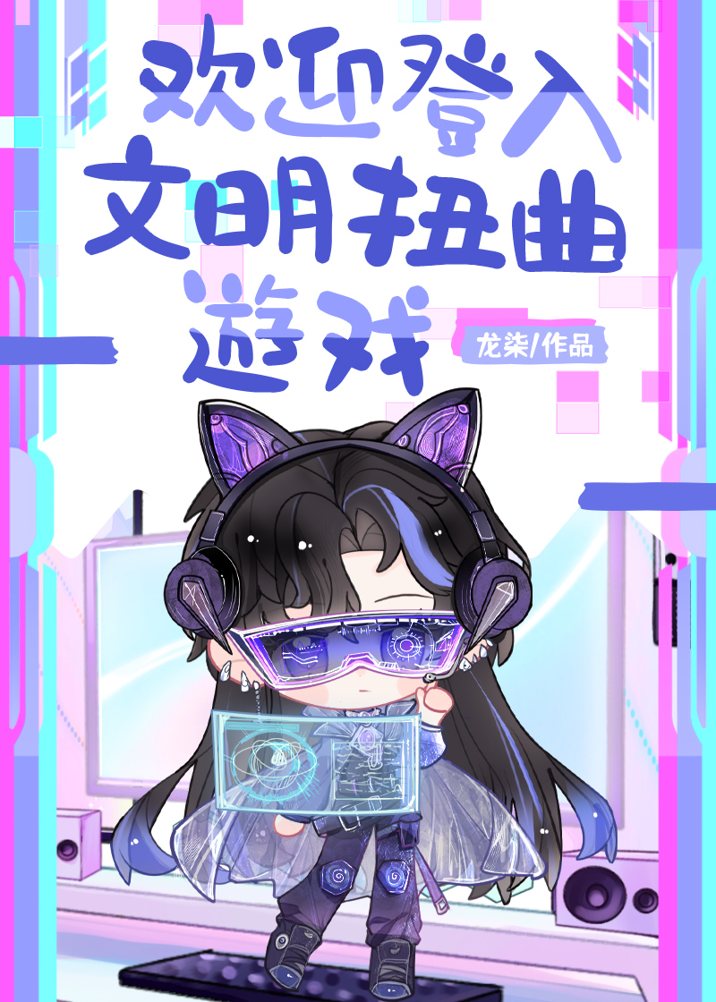 欢迎登入文明扭曲游戏