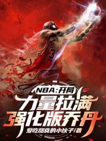 NBA：开局力量拉满强化版乔丹