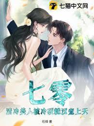 七零凝脂俏美人，糙汉长官跪地宠