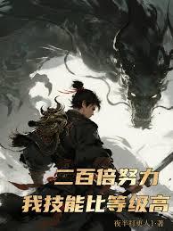 200倍努力,我技能比等级高