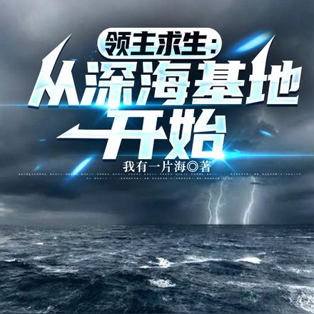 我在深海捡破烂，发现神明也凉了