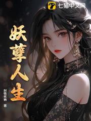 妖孽人生