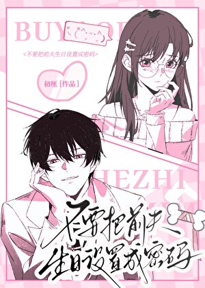 不要把前夫生日设置成密码