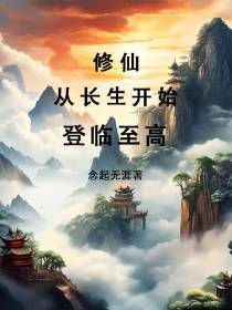 修仙：从长生开始，登临至高！