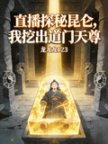 直播探秘昆仑，我挖出道门天尊