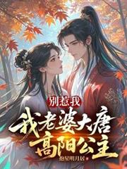 别惹我,我老婆大唐高阳公主
