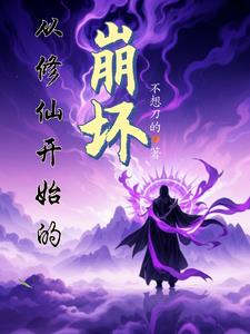 崩坏:为灵气文明加点考验