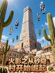 火影之从砂隐村开始崛起