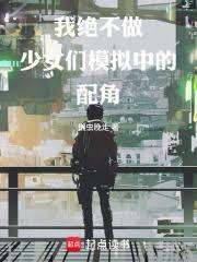 模拟少女,註定只有悲剧结局