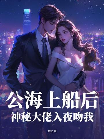 公海上船后,神秘大佬入夜吻我