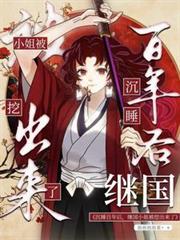 沉睡百年后,继国小姐被挖出来了