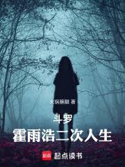 斗罗:霍雨浩二次人生