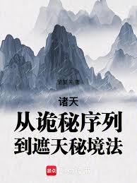 诸天:从诡秘串行到遮天秘境法