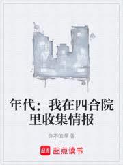 年代:我在四合院里收集情报