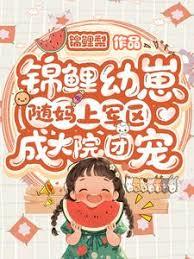 锦鲤幼崽随妈上军区:成大院团宠
