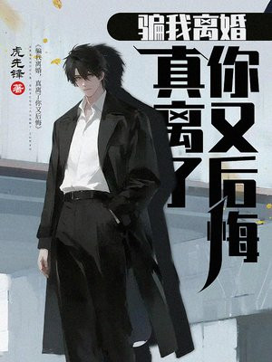骗我离婚,真离了你又后悔
