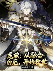 龙族:从融合白垩,开始救世