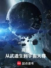 高武:从武道生到宇宙天尊
