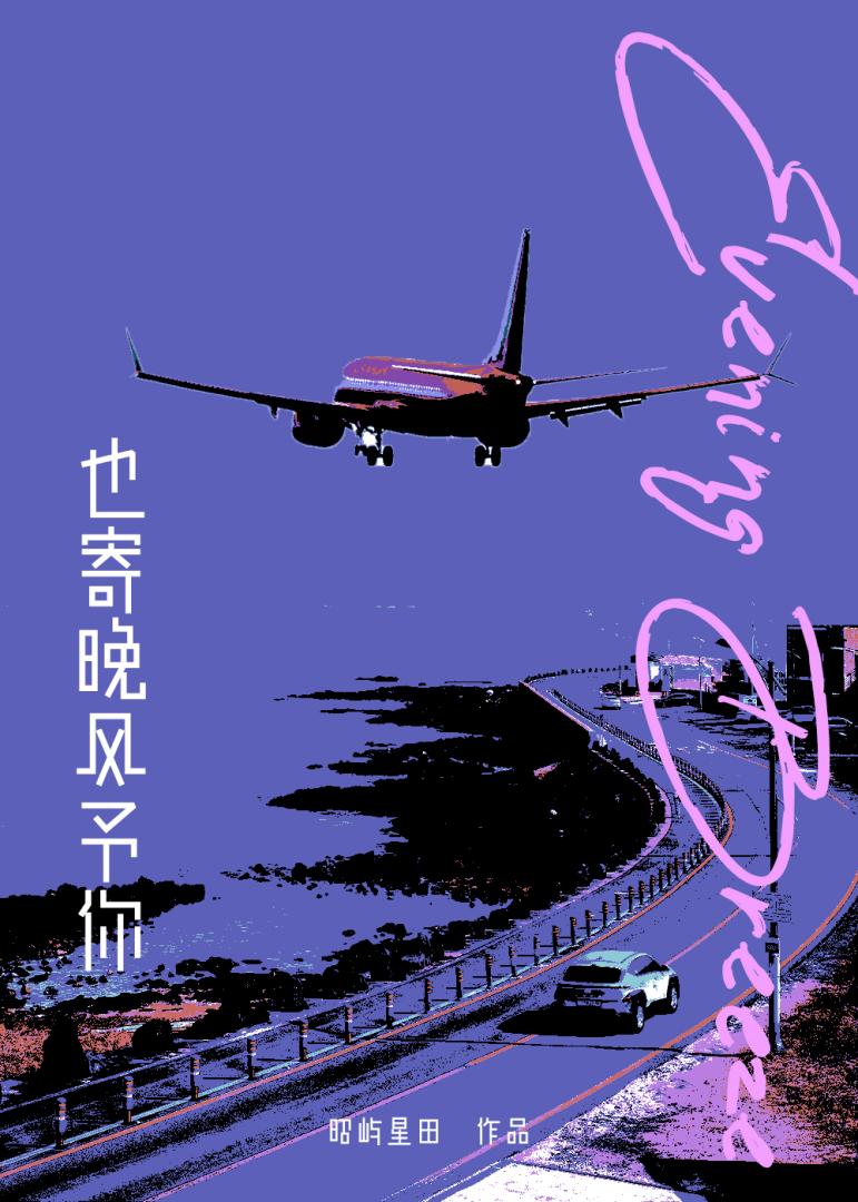 也寄晚风予你[破镜重圆]