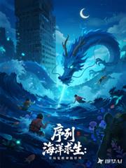 串行海洋求生:开局觉醒神级串行