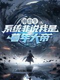 刚出生，系统非说我是暮年大帝