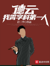 德云:霄字科第一人,绝不退票