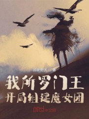 我所罗门王,开局组建魔女团
