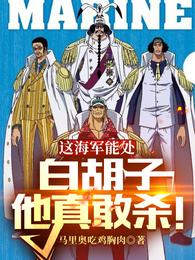 这海军能处,白胡子他真敢杀!