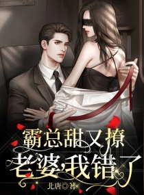 霸总甜又撩:老婆,我错了