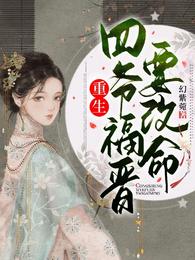 重生:四爷福晋要改命