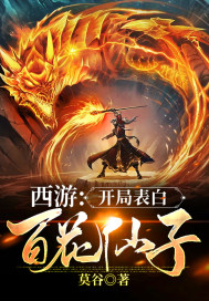 西游:开局表白百花仙子