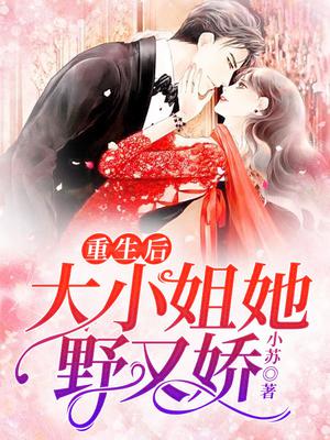 重生后,大小姐她野又娇!