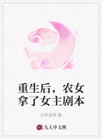 重生后,农女拿了女主剧本
