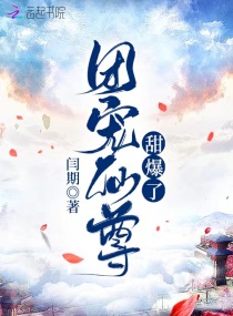 团宠仙尊,甜爆了!