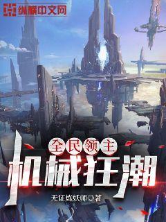 全民领主:机械狂潮