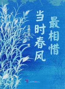 当时春风最相惜