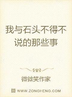 我与石头不得不说的那些事
