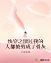 快穿:病娇反派他归我了