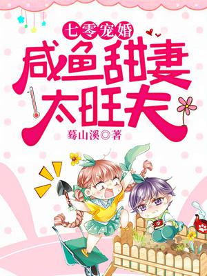 七零宠婚:咸鱼甜妻太旺夫