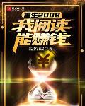 重生2008:我阅读能赚钱