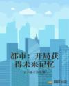 都市:开局获得未来记忆