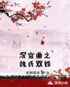 深宫曲之魏氏双姝