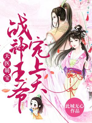 天医萌宝:战神王爷宠上天