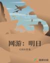 网游:明日